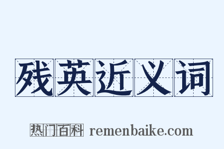 残英近义词是什么意思的图片